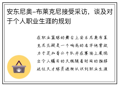 安东尼奥-布莱克尼接受采访，谈及对于个人职业生涯的规划