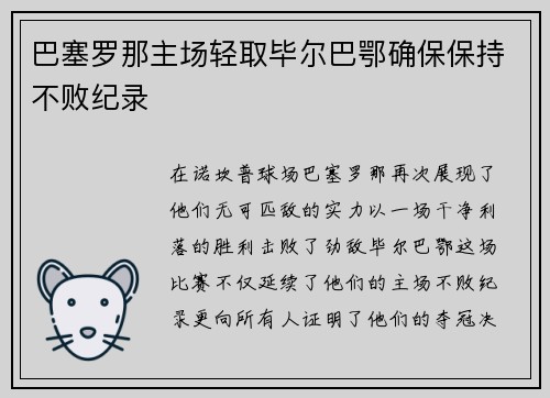 巴塞罗那主场轻取毕尔巴鄂确保保持不败纪录