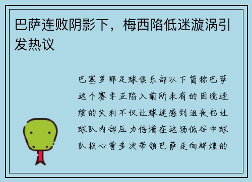 巴萨连败阴影下，梅西陷低迷漩涡引发热议