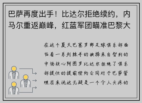 巴萨再度出手！比达尔拒绝续约，内马尔重返巅峰，红蓝军团瞄准巴黎大将