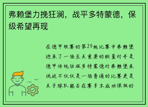 弗赖堡力挽狂澜，战平多特蒙德，保级希望再现