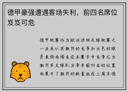 德甲豪强遭遇客场失利，前四名席位岌岌可危