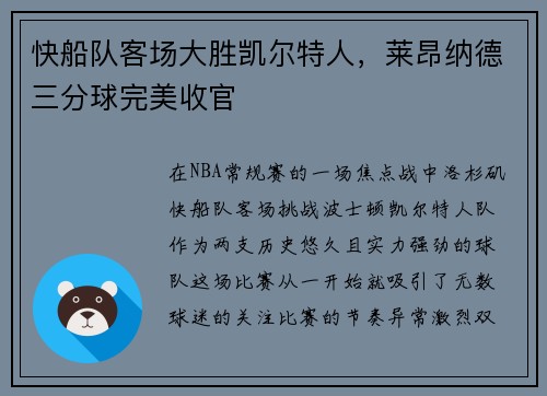 快船队客场大胜凯尔特人，莱昂纳德三分球完美收官