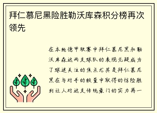 拜仁慕尼黑险胜勒沃库森积分榜再次领先
