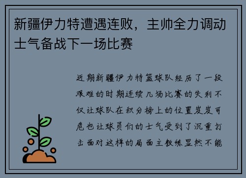新疆伊力特遭遇连败，主帅全力调动士气备战下一场比赛