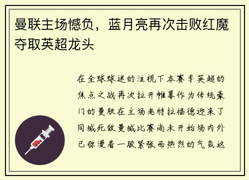 曼联主场憾负，蓝月亮再次击败红魔夺取英超龙头