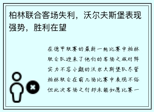 柏林联合客场失利，沃尔夫斯堡表现强势，胜利在望
