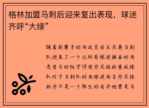 格林加盟马刺后迎来复出表现，球迷齐呼“大绿”