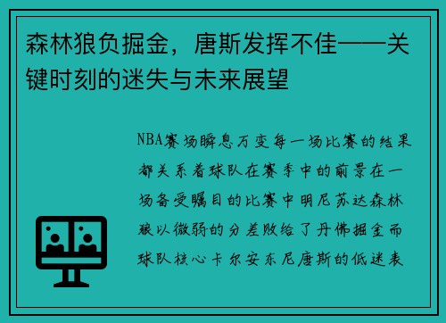 森林狼负掘金，唐斯发挥不佳——关键时刻的迷失与未来展望