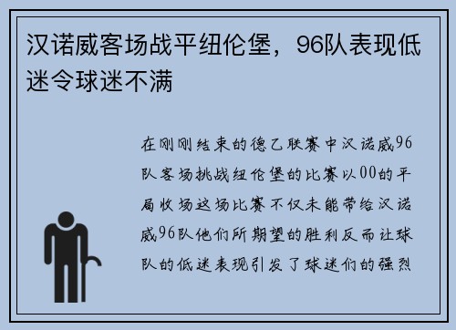汉诺威客场战平纽伦堡，96队表现低迷令球迷不满