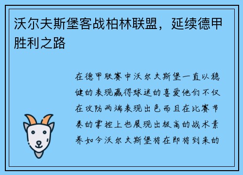沃尔夫斯堡客战柏林联盟，延续德甲胜利之路