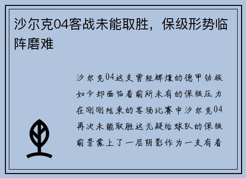 沙尔克04客战未能取胜，保级形势临阵磨难