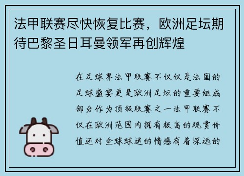 法甲联赛尽快恢复比赛，欧洲足坛期待巴黎圣日耳曼领军再创辉煌