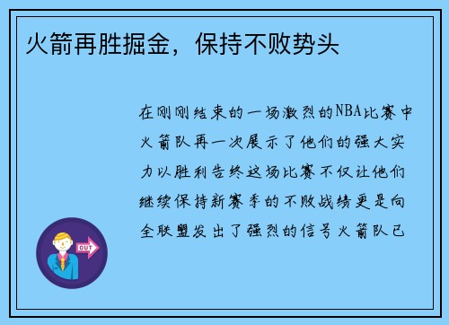 火箭再胜掘金，保持不败势头