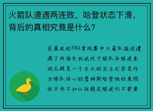火箭队遭遇两连败，哈登状态下滑，背后的真相究竟是什么？