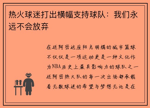 热火球迷打出横幅支持球队：我们永远不会放弃