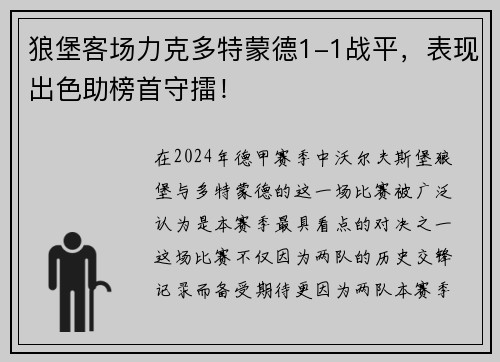狼堡客场力克多特蒙德1-1战平，表现出色助榜首守擂！