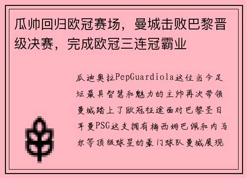 瓜帅回归欧冠赛场，曼城击败巴黎晋级决赛，完成欧冠三连冠霸业