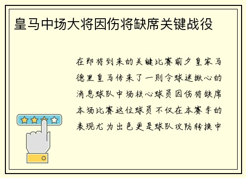 皇马中场大将因伤将缺席关键战役