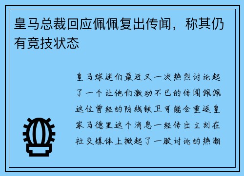皇马总裁回应佩佩复出传闻，称其仍有竞技状态