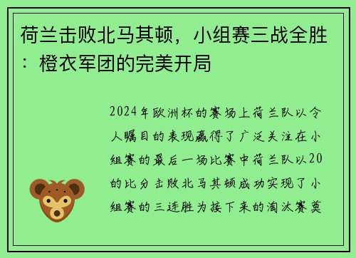 荷兰击败北马其顿，小组赛三战全胜：橙衣军团的完美开局