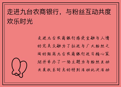 走进九台农商银行，与粉丝互动共度欢乐时光