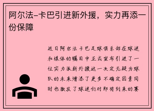 阿尔法-卡巴引进新外援，实力再添一份保障