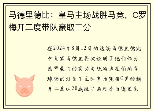 马德里德比：皇马主场战胜马竞，C罗梅开二度带队豪取三分