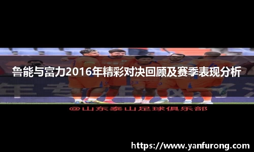 鲁能与富力2016年精彩对决回顾及赛季表现分析