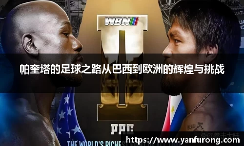 帕奎塔的足球之路从巴西到欧洲的辉煌与挑战