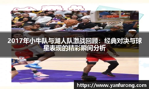 2017年小牛队与湖人队激战回顾：经典对决与球星表现的精彩瞬间分析