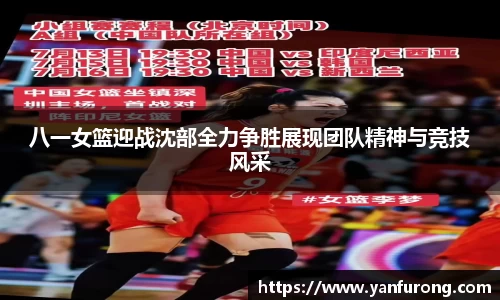八一女篮迎战沈部全力争胜展现团队精神与竞技风采
