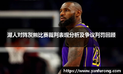 湖人对阵灰熊比赛裁判表现分析及争议判罚回顾