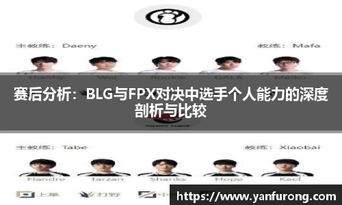 赛后分析：BLG与FPX对决中选手个人能力的深度剖析与比较