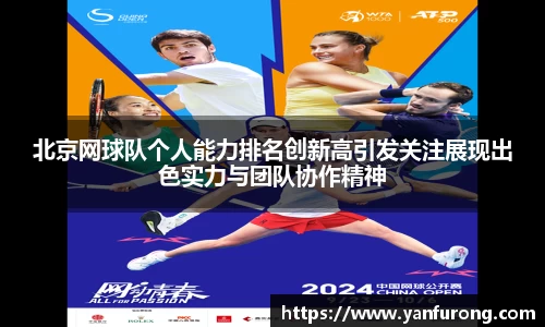 北京网球队个人能力排名创新高引发关注展现出色实力与团队协作精神