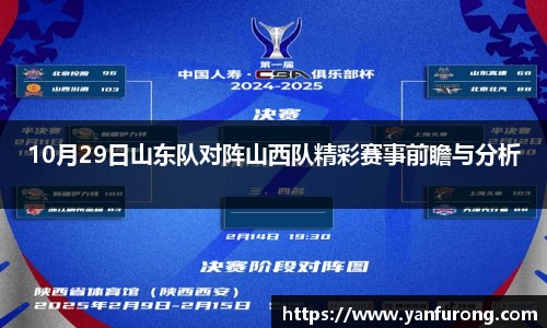 10月29日山东队对阵山西队精彩赛事前瞻与分析