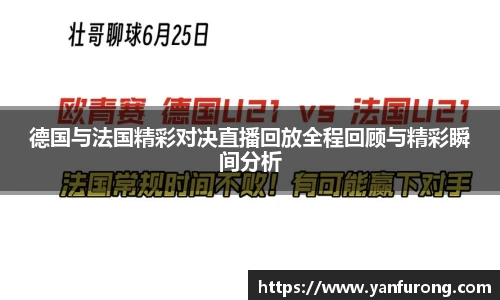 德国与法国精彩对决直播回放全程回顾与精彩瞬间分析